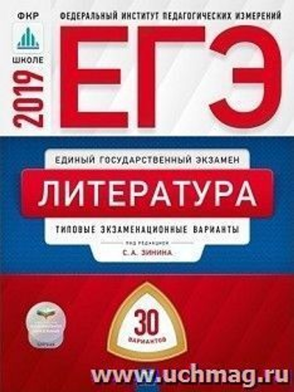 ЕГЭ-2019. Литература. Типовые экзаменационные варианты. 30 вариантов