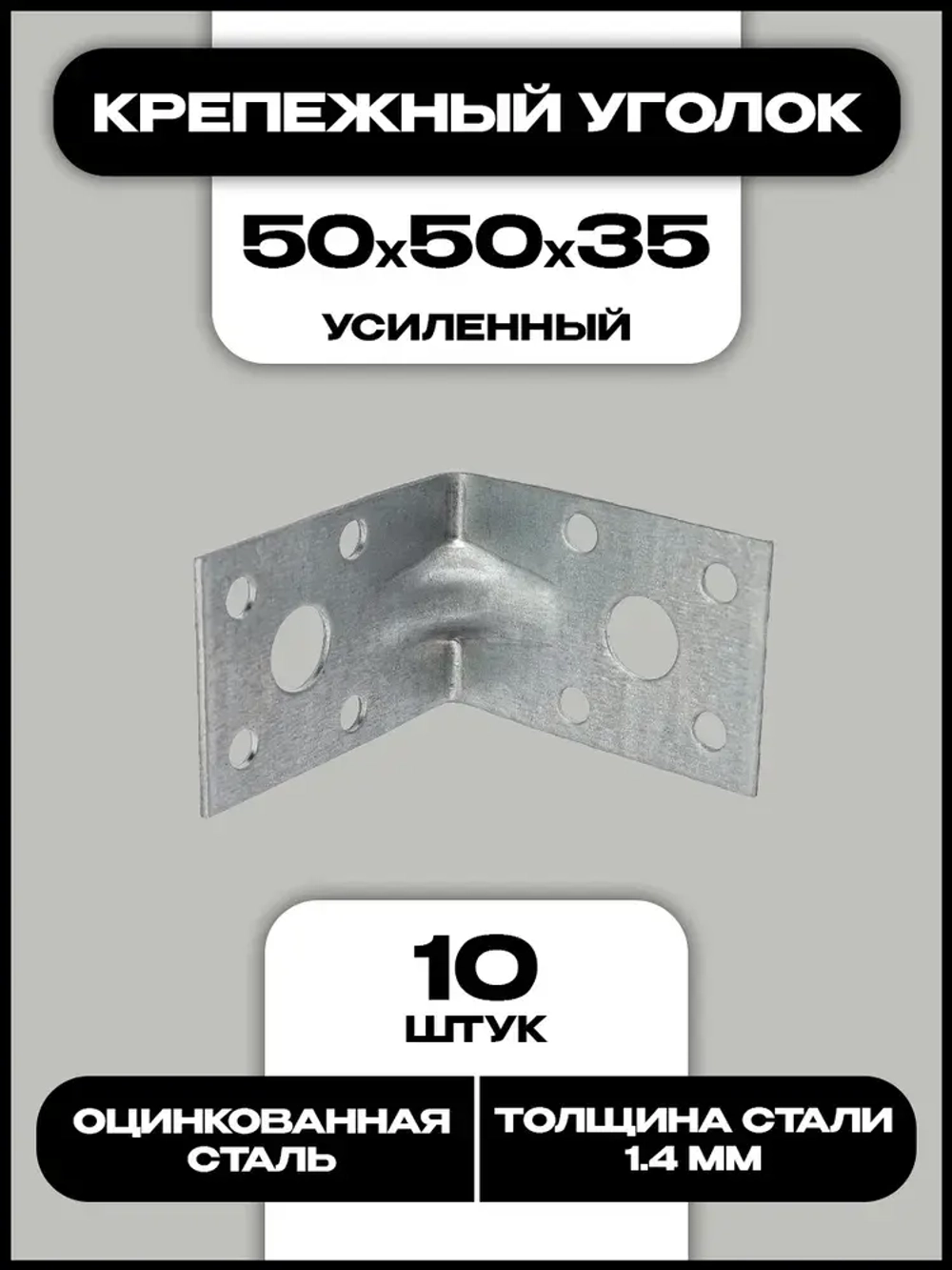 Уголок крепежный усиленный 50x50x35 мм, 10 шт.