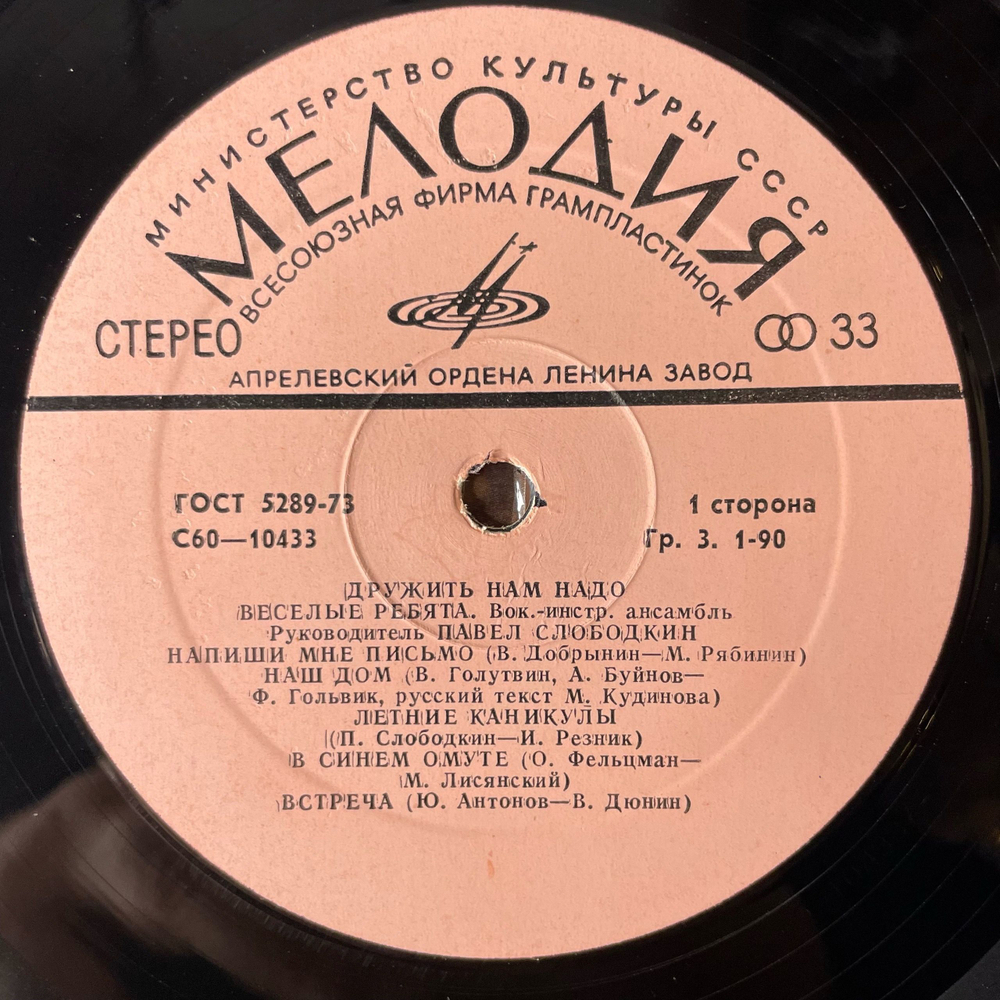 Винтажная виниловая пластинка LP Веселые Ребята, Дружить Нам Надо (СССР 1978)