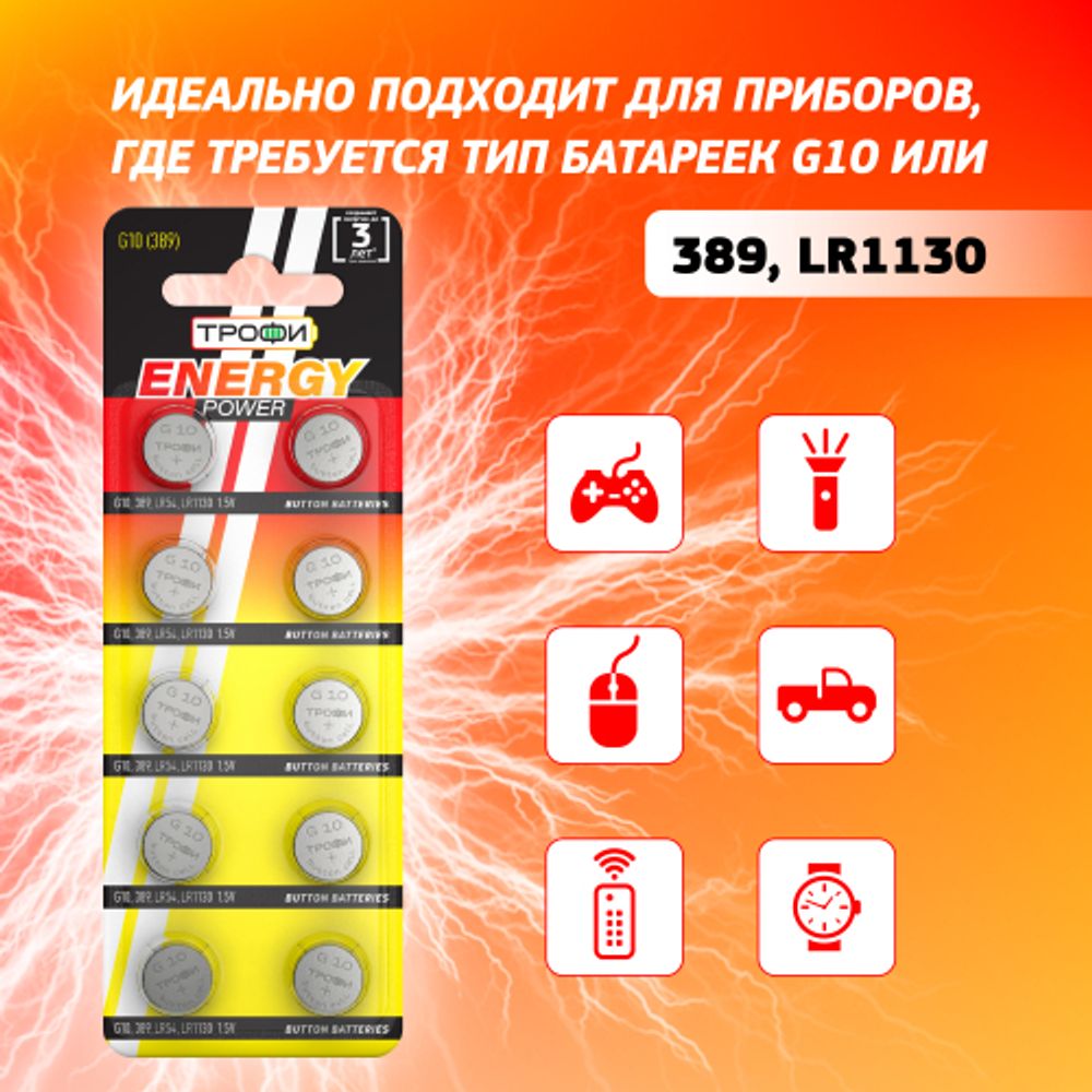 Батарейки Трофи G10 LR1130, LR54 ENERGY POWER Button Cell
