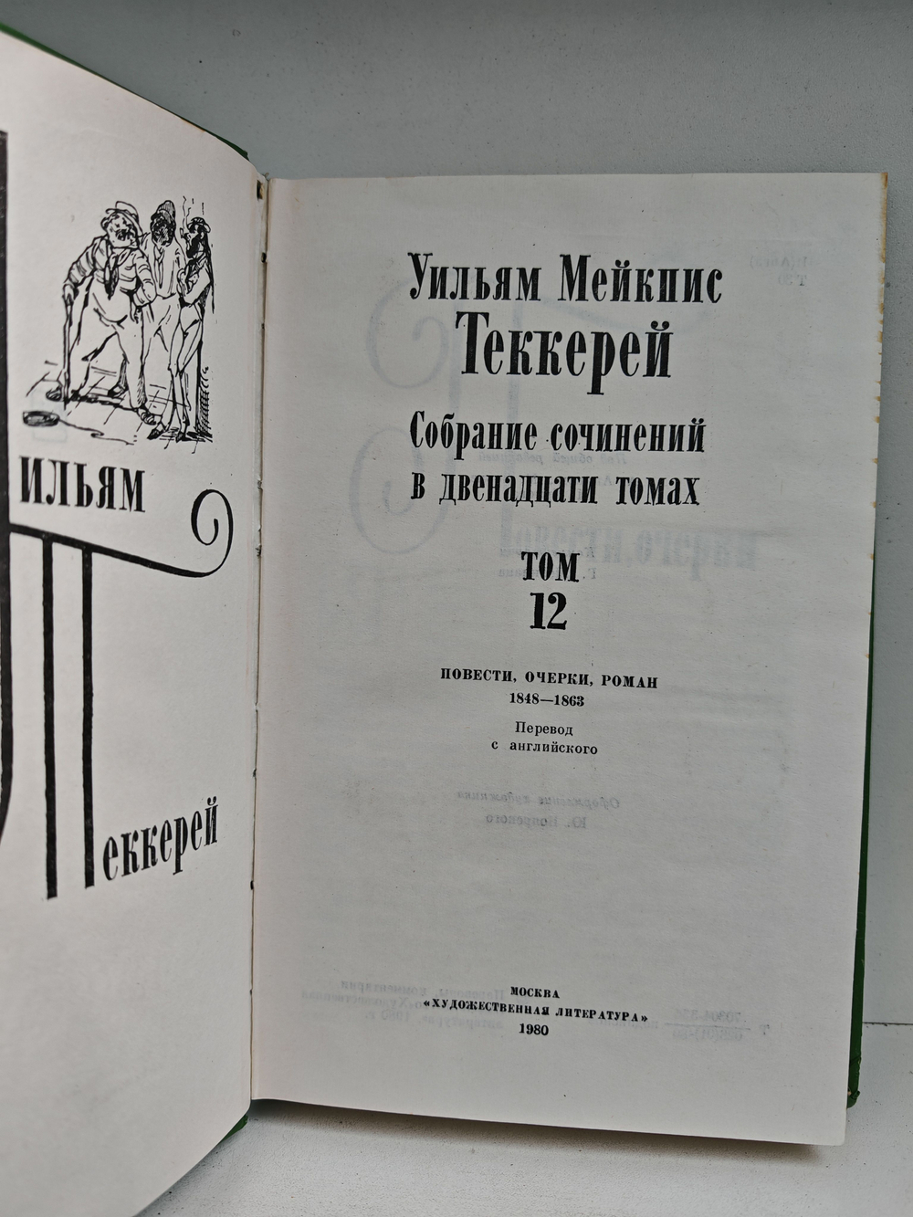 Уильям Теккерей. Собрание сочинений в 12 томах. Том 12