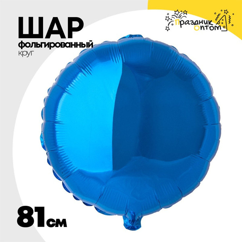 Шар фольгированный Круг 81 см (Синий)