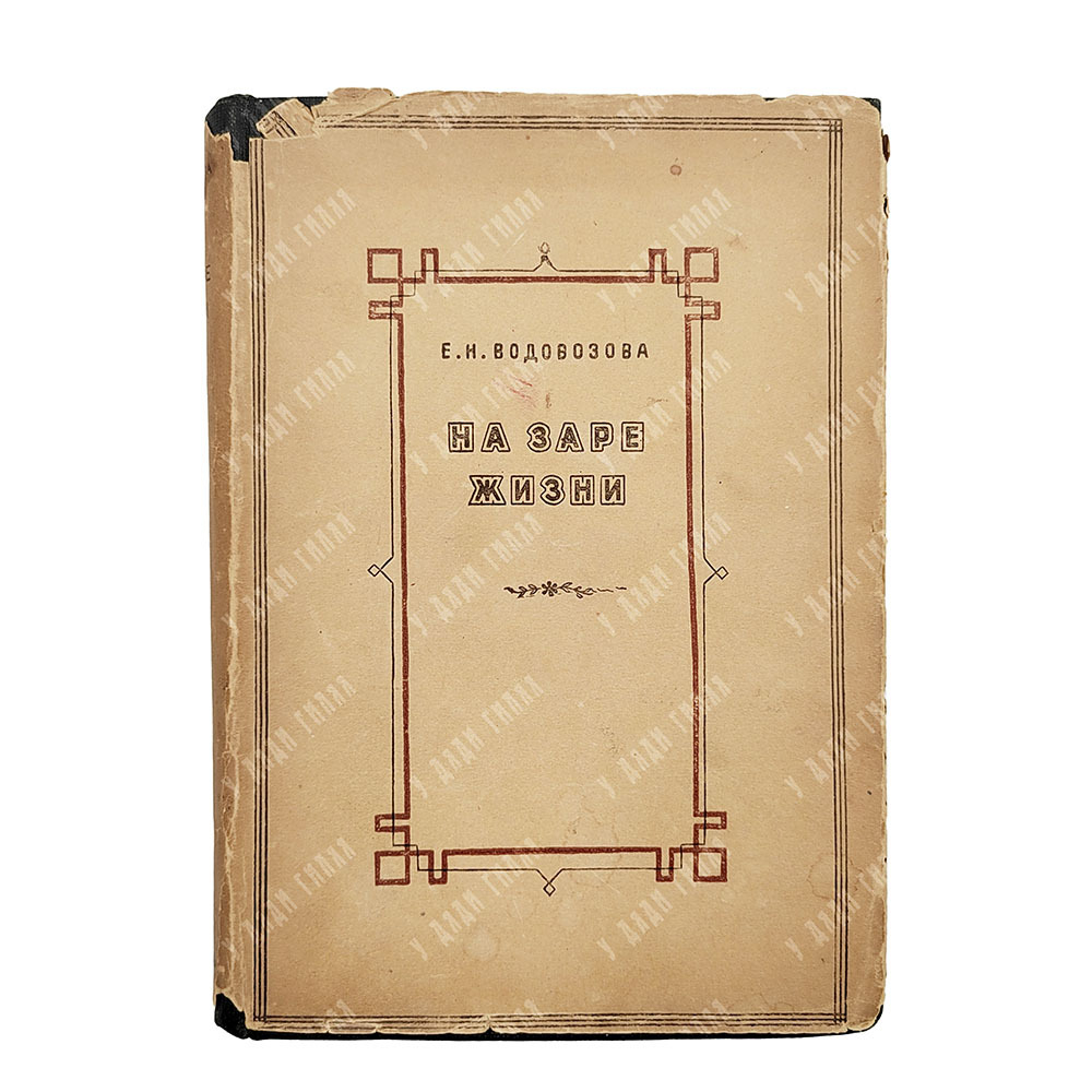 Водовозова Е.Н. На заре жизни и другие воспоминания. В 2 т. Т. 1-2. Academia, 1934.