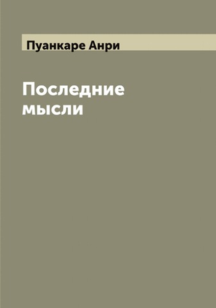 Последние мысли | Пуанкаре Анри