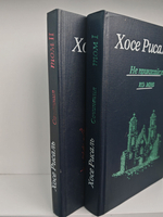 Хосе Рисаль. Сочинения в 2-х томах. Не прикасайся ко мне. Флибустьеры
