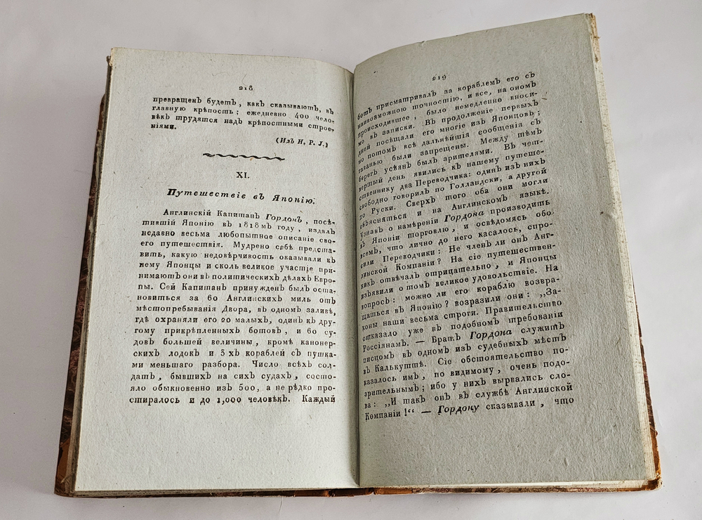 "Исторический, статистический и географический журнал, или Современная история Света, на 1820-й год". 1820г.