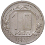 10 копеек 1941 (VF-XF)