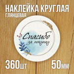 Наклейка стикер глянцевая круглая 40 мм 150 шт "Спасибо Обняли Приподняли"