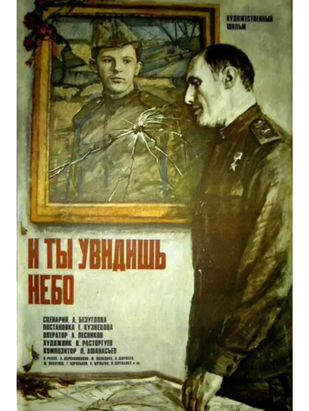 И ты увидишь небо (1978) (КИНО USB)