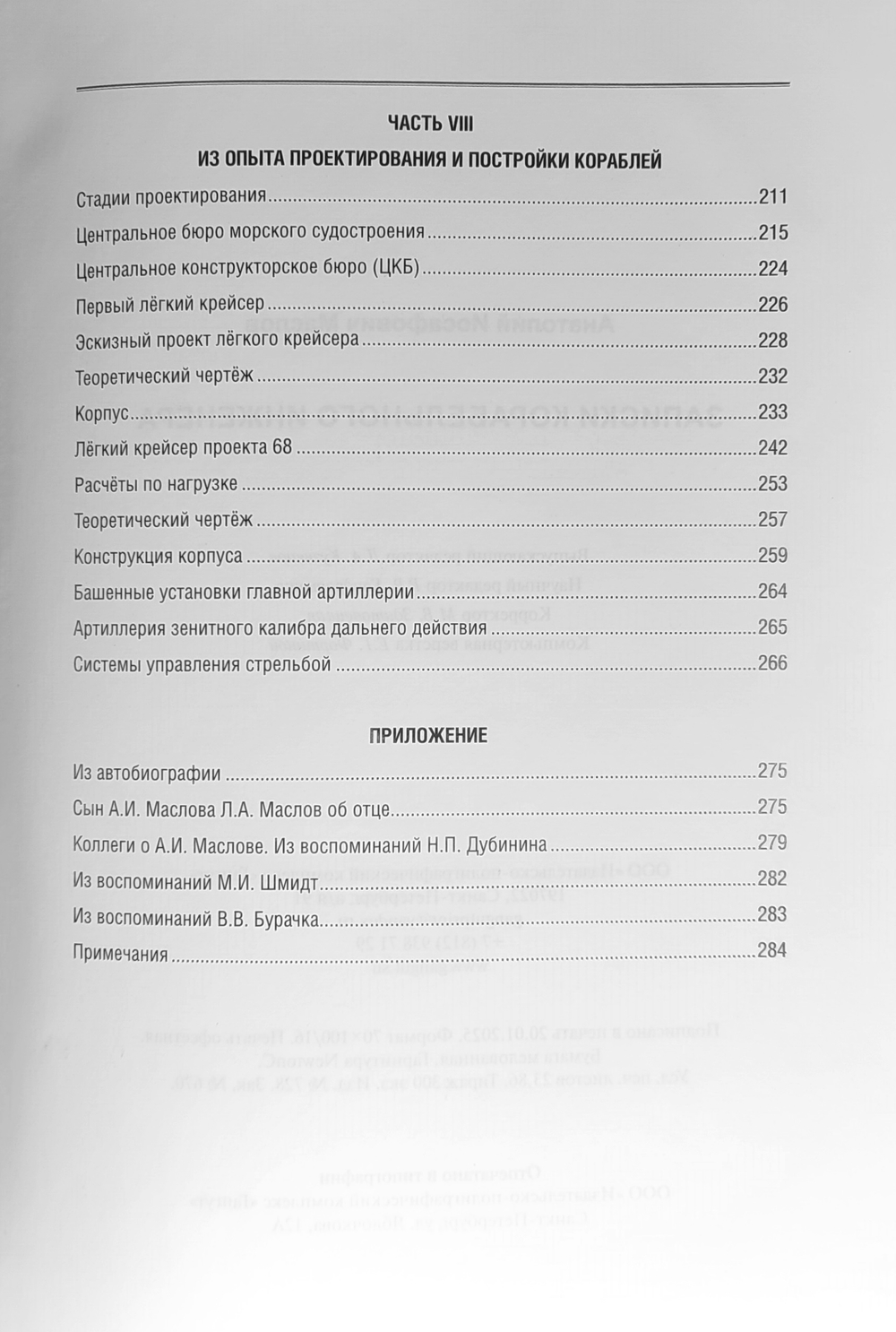 Записки корабельного инженера