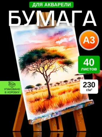 Бумага для акварели А3 230 гр/м2,30 листов.