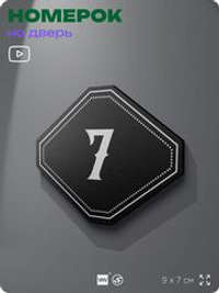 Номерок на дверь квартиры 7, для кабинета, офиса, шильдик 9 х 7 см, черный, Айдентика Технолоджи