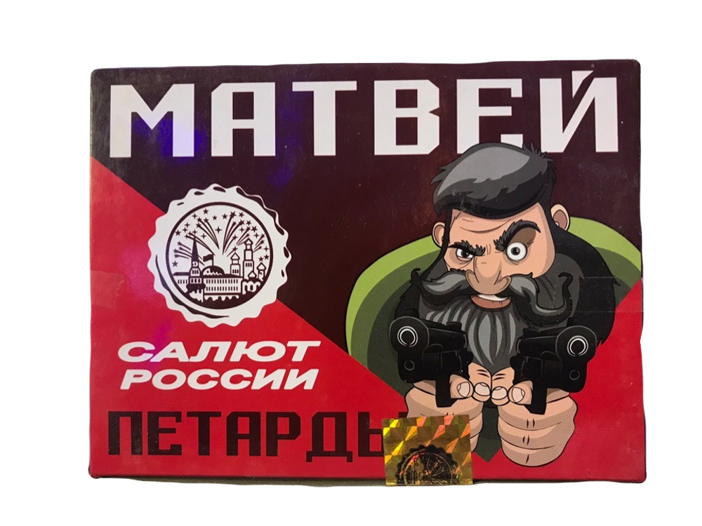 Петарды Матвей