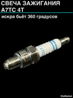 свеча зажигания A7TC 4Т (искра бьет 360 градусов) Pollysu