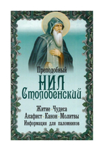 Преподобный Нил Столобенский. Житие. Чудеса. Акафист. Канон. Молитвы. Информация для паломников