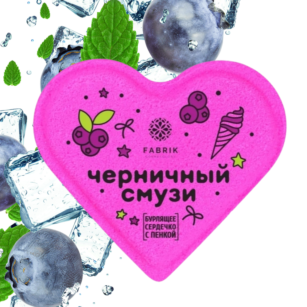 "Черничный Смузи" Сердце для ванны бурлящее
