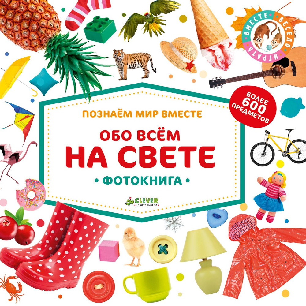Обо всём на свете. Фотокнига