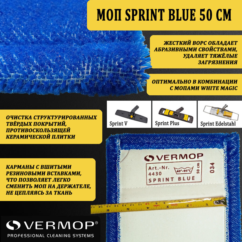Моп Sprint Blue, 50 см 4430