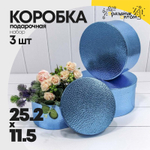 Коробка 25.2х11.5 см Набор 3 шт "Кожа крокодила" (Синий)
