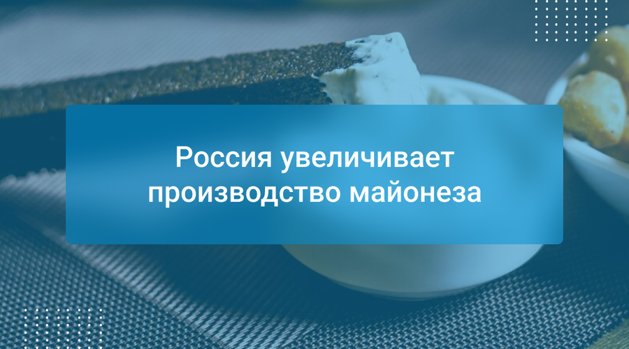 Россия увеличивает производство майонеза