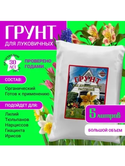 Органический грунт для луковичных растений 5 л