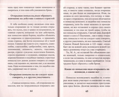 Греховные помыслы и борьба с ними