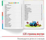 "Первая детская энциклопедия малыша" Синий Трактор
