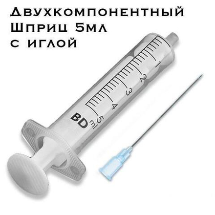 Шприц 5мл двухкомпонентный с иглой BD Becton Dickinson
