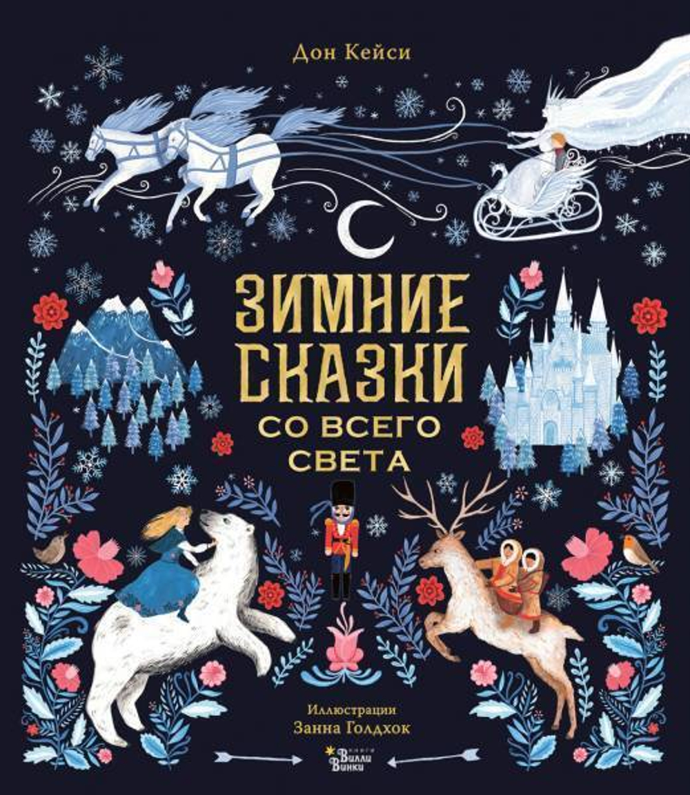 Дон К., Голдхок З. Зимние сказки со всего света