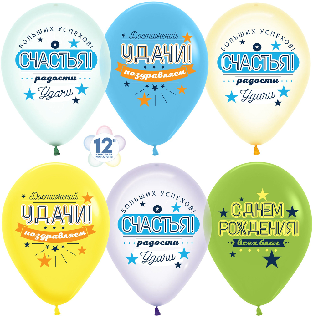 Шар (12''/30 см) С Днем Рождения, Счастья, Удачи!, Ассорти, кристалл