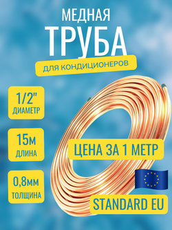 Медная труба