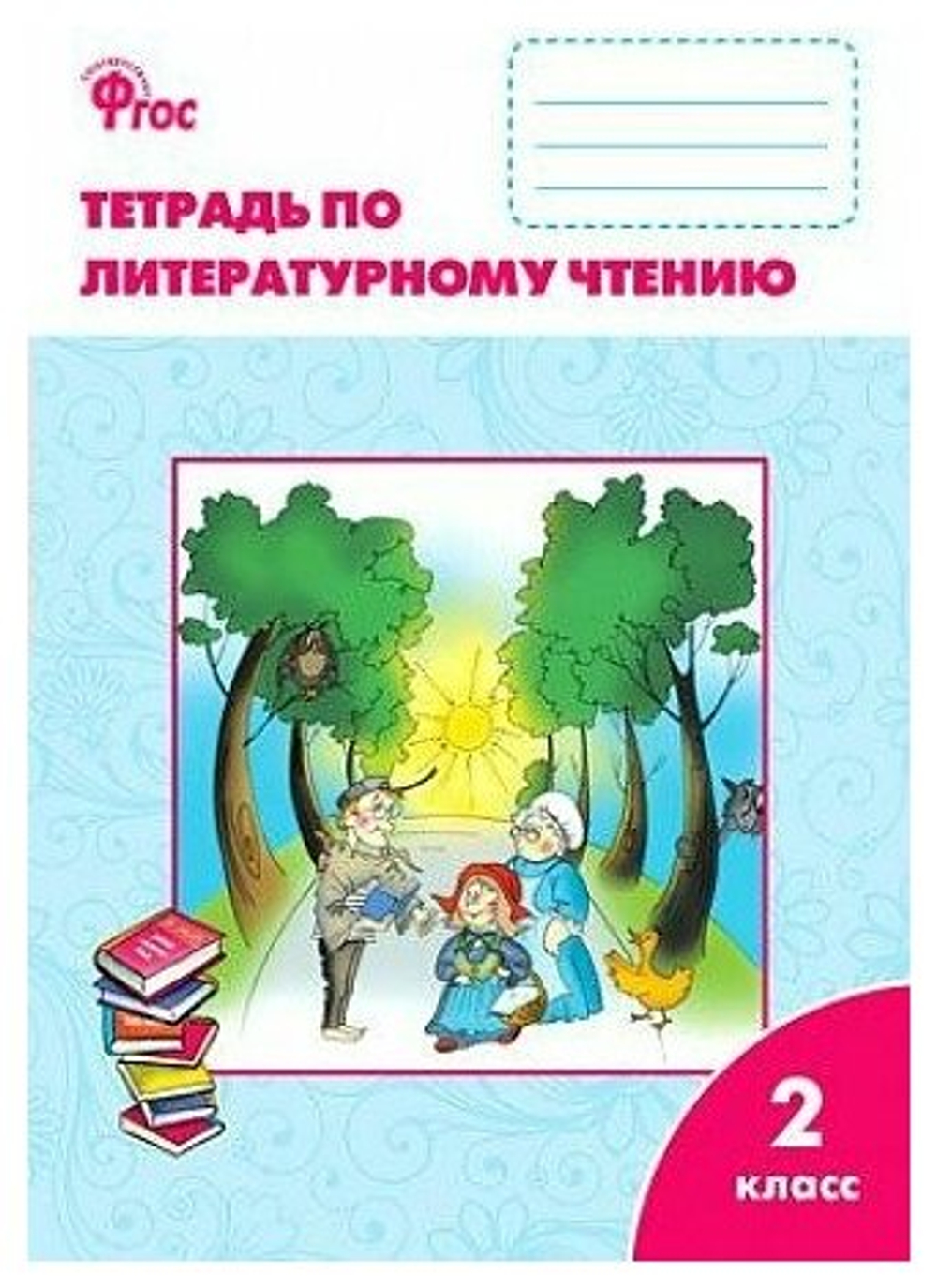 РабТетради(Вако) 2кл. Лит. чтение УМК Климановой (Школа России) (Кутявина С. В; М: Вако,22)