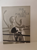 Там, где рождается танец