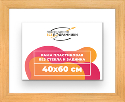 Рама 40x60 для картин и фотографий