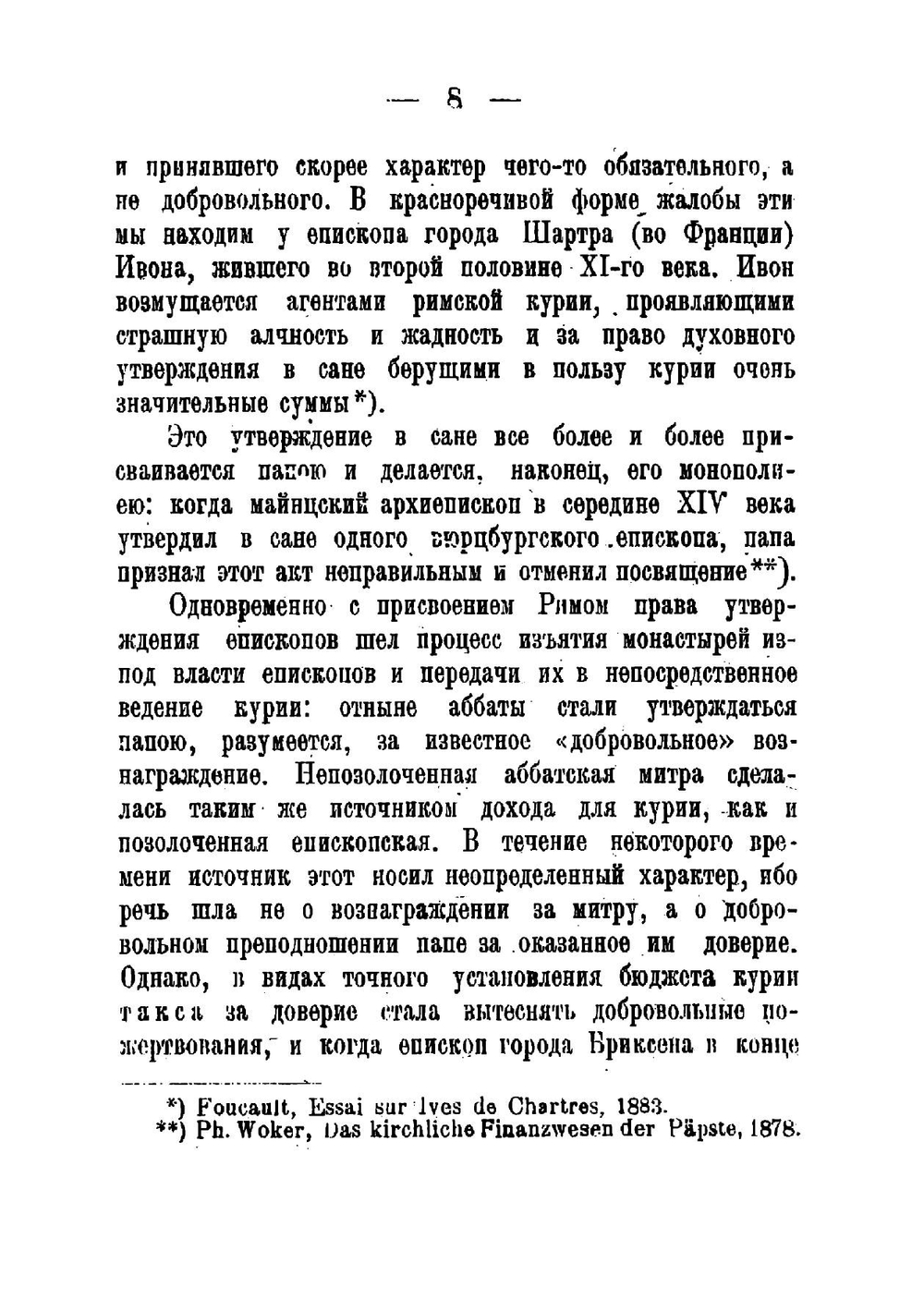 Средневековые ростовщики. Страницы из экономической истории церкви в средние века | Лозинский Самуил Горациевич