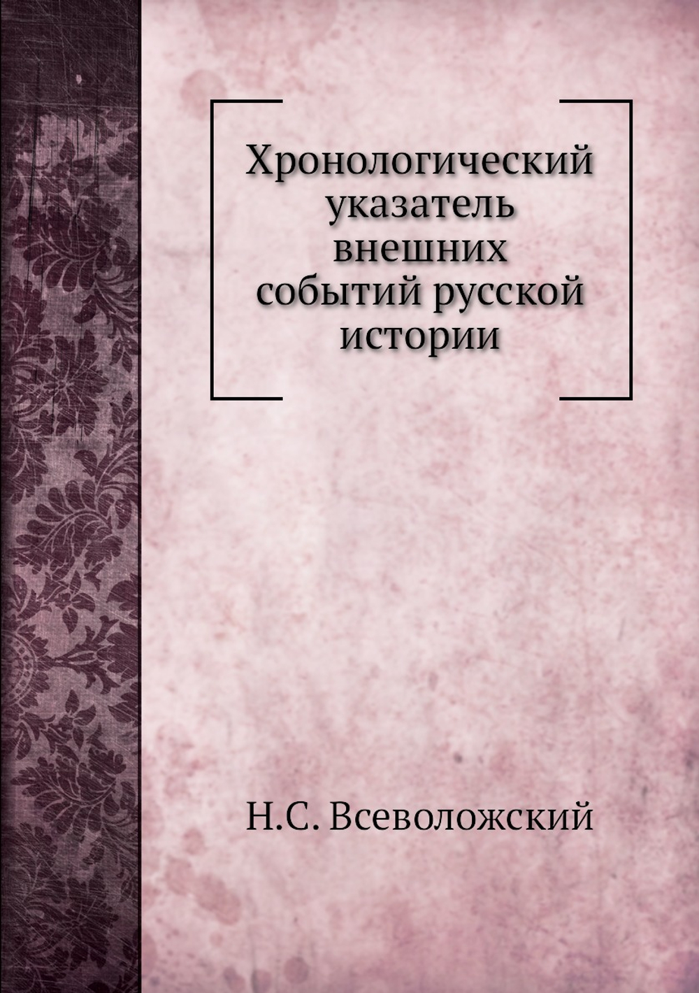 Хронологический указатель внешних событий русской истории | Н.С. Всеволожский