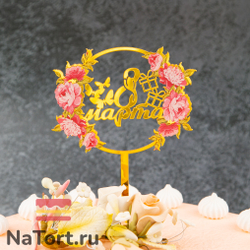 Топпер с цветами «8 марта» розовые хризантемы