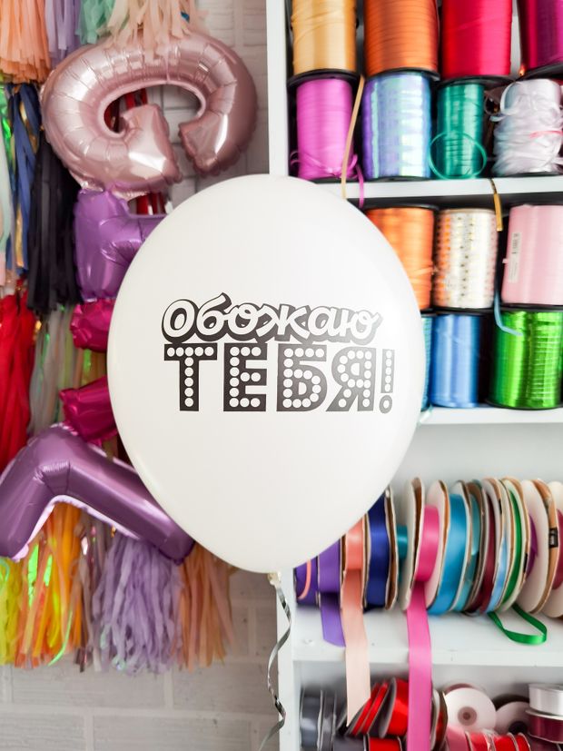 Шар с надписью ЧЮ 30 см 2/11 Обожаю тебя. (белый, для мужчины, для девушки) (БГ-17)