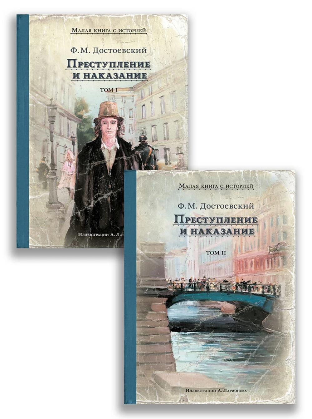 Комплект "Преступление и наказание. 2 тома." (Достоевский Ф.М.)