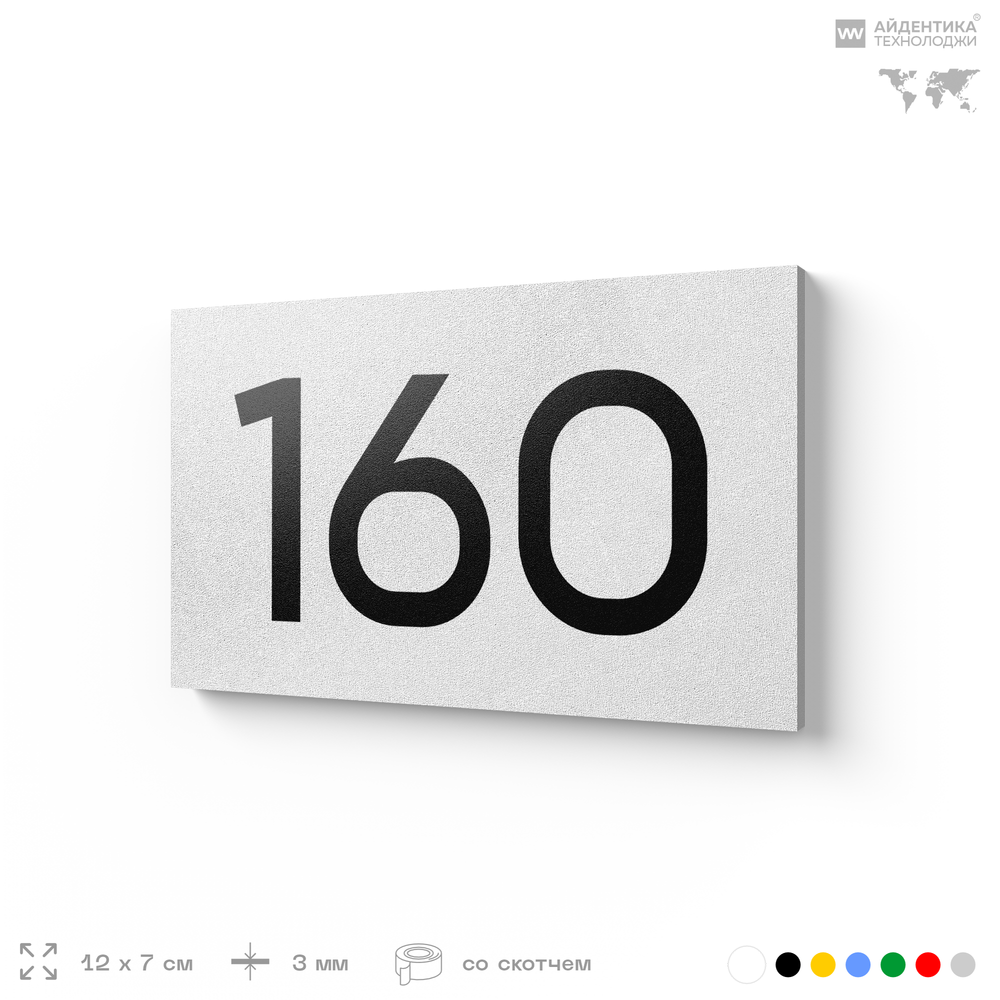 Номер на дверь 160, табличка на дверь для офиса, квартиры, кабинета, аудитории, склада, белая 120х70 мм, Айдентика Технолоджи