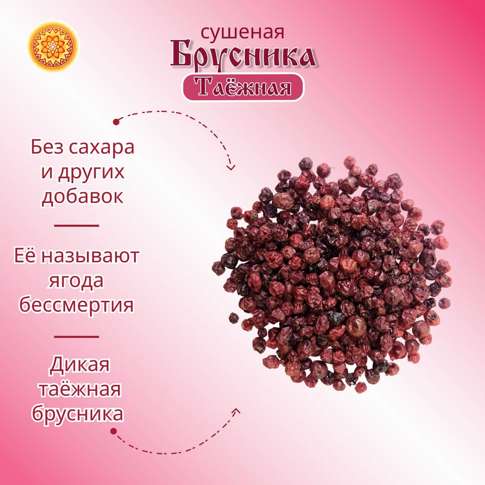 Брусника Алтайская 50 г. "Таёжная" ягода сушеная