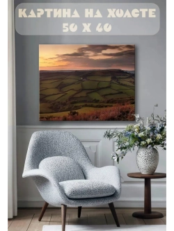 Картина на стену 40 X 50 Горные поля