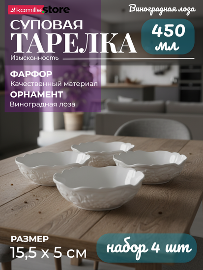 Тарелка суповая/салатник 15,5х5 см. набор 4 шт. Виноградная лоза