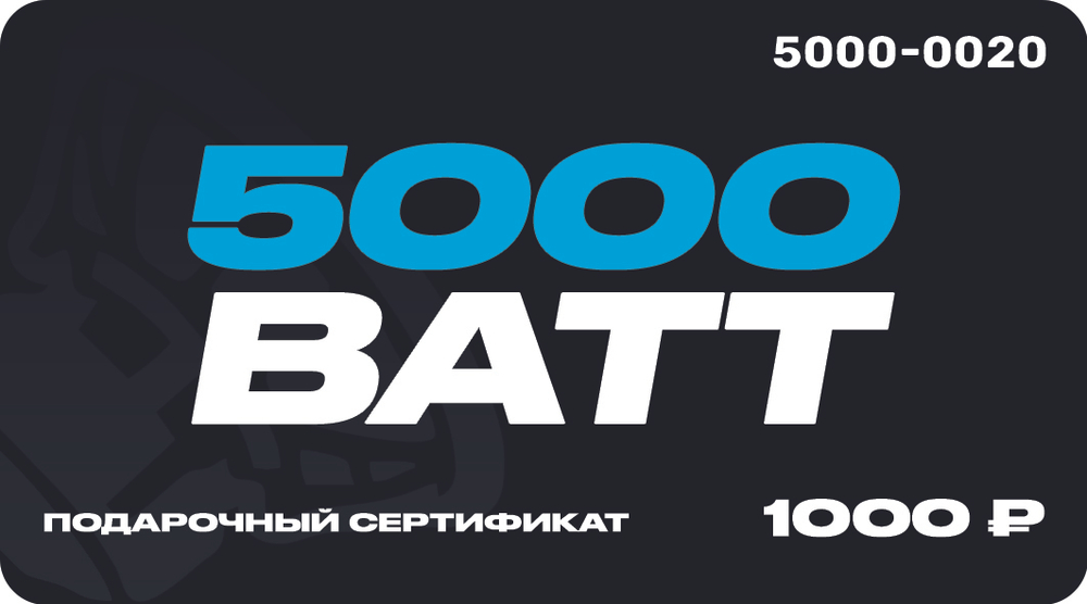 Подарочный сертификат 5000 ВАТТ Номинал 1000 руб.