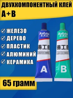 Клей двухкомпонентный для металла высокотемпературный 65гр., холодная сварка, сверхпрочный клей