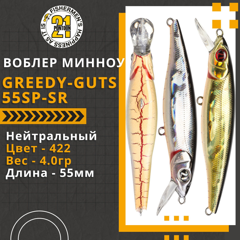 Воблер для рыбалки Pontoon21 Greedy-Guts 55SP-SR, 55мм, 4,0 гр., 0.7-1.0 м., цвет 422