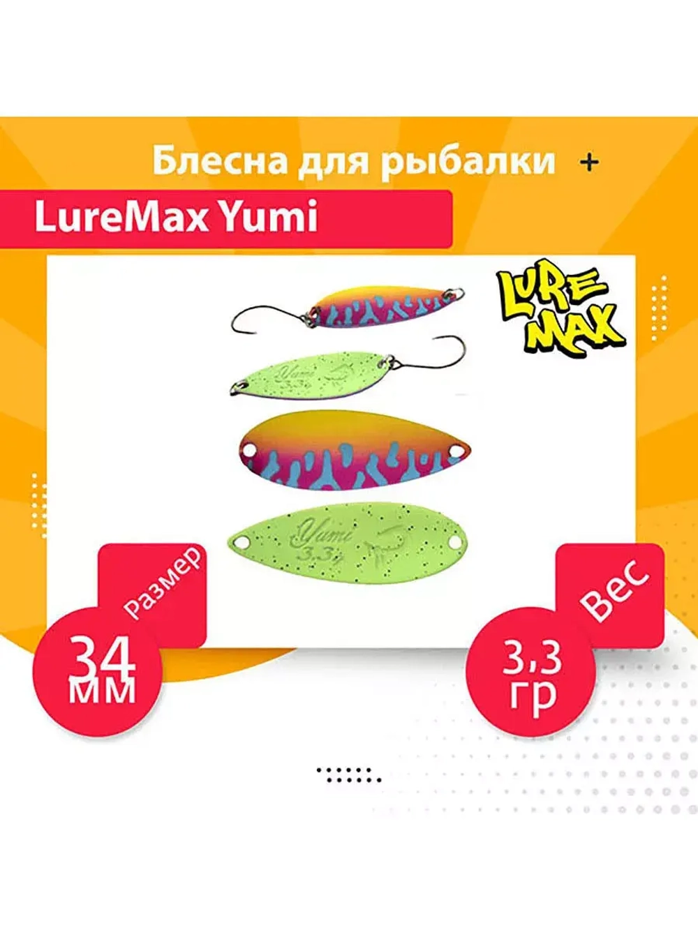 Блесна для рыбалки LureMax Yumi
