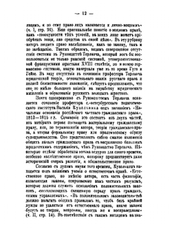 Наука гражданского права в России | Г. Ф. Шершеневич