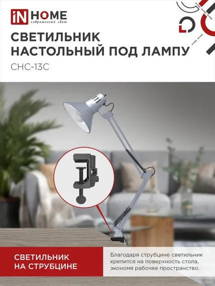 Светильник настольный под лампу на струбцине СНС 13С-E27 230В СЕРЕБРО IN HOME