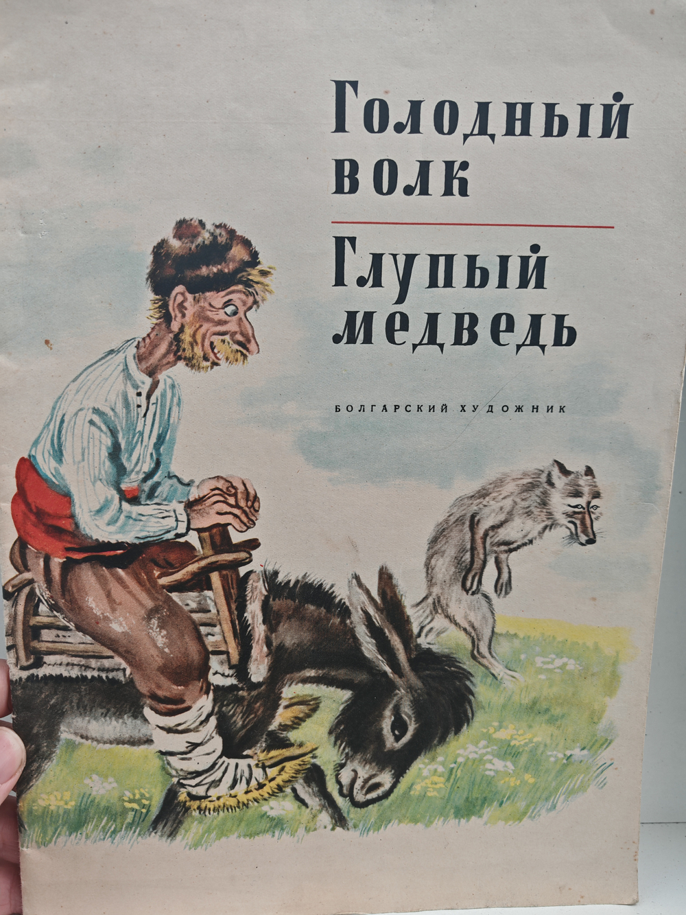 Голодный волк. Глупый медведь